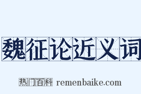 魏征论近义词是什么意思的图片